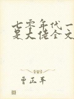 七零年代一家都是大佬全文免费阅读