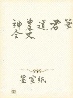 神农道君笔趣阁全文