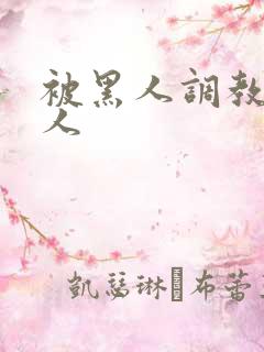 被黑人调教的女人