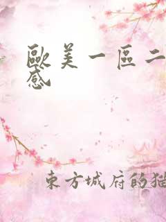 欧美一区二区性感