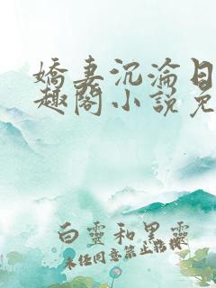 娇妻沉沦日记笔趣阁小说免费阅读全文