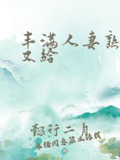 丰满人妻熟妇乱又给