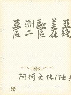 亚洲欧美亚洲一区二区在线