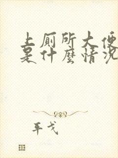 上厕所大便拉血是什么情况