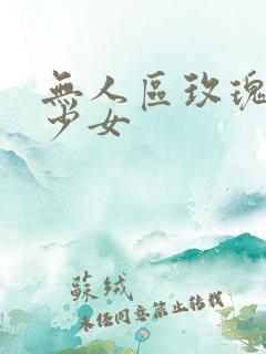 无人区玫瑰柏林少女