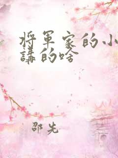 将军家的小娘子讲的啥