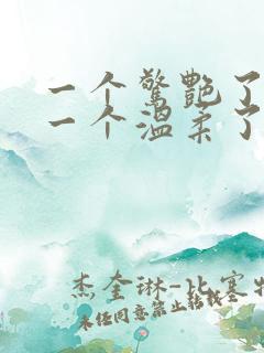 一个惊艳了时光一个温柔了岁月