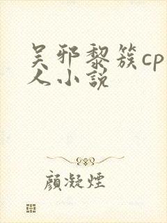 吴邪黎簇cp同人小说