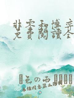 非零和博弈小说免费阅读全文