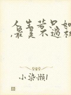 人生若只如初见,最美不过初相遇