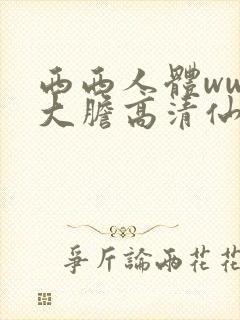 西西人体www大胆高清仙踪林