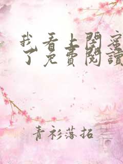 我看上闺蜜他哥了免费阅读