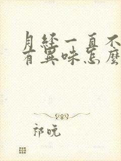 月经一直不干净有异味怎么回事呢怎么治疗