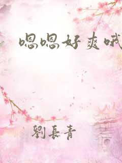 嗯嗯好爽哦快点