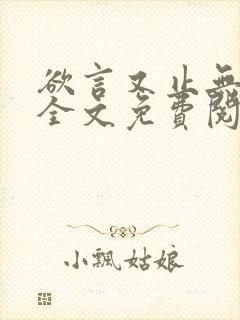 欲言又止无删减全文免费阅读