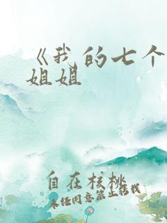 《我的七个女神姐姐