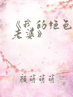 《我的绝色狐仙老婆》