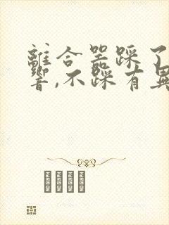 离合器踩了无异响,不踩有异响