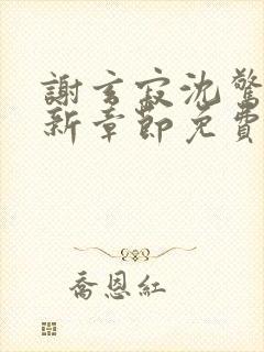 谢玄寂沈惊澜最新章节免费阅读