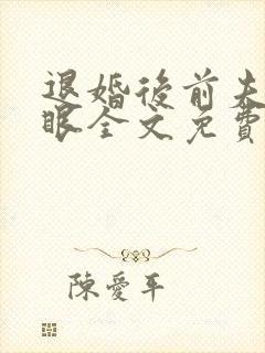 退婚后前夫哭红眼全文免费阅读