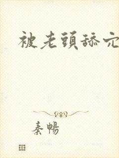 被老头舔穴小说