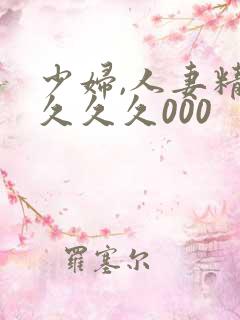 少妇,人妻精品久久久000