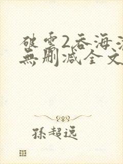 破云2吞海淮上无删减全文免费阅读