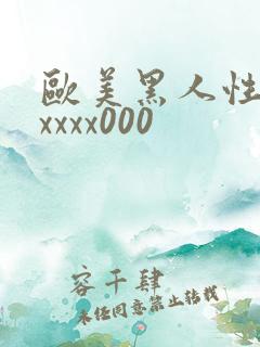 欧美黑人性猛交xxxx000