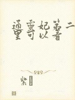 通灵妃第二季哪里可以看