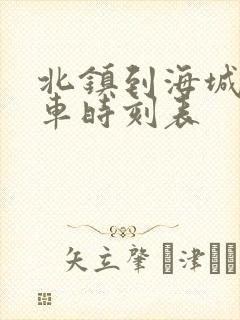 北镇到海城的客车时刻表