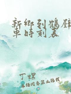 新乡到鹤壁大巴车时刻表