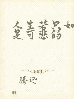 人生若只如初见是可悲的