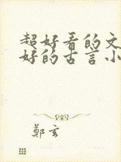 超好看的文笔超好的古言小说