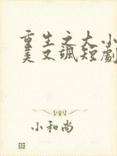 重生之大小姐又美又飒短剧在线全集