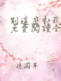 别这么对我小说免费阅读全文