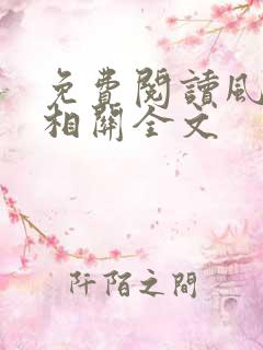 免费阅读风月不相关全文