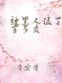 被黑人猛了进去有多爽