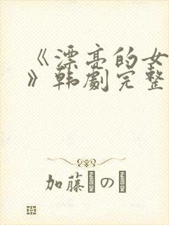 《漂亮的女邻居》韩剧完整版