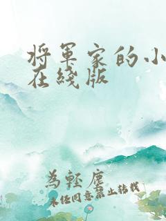 将军家的小娘子在线版