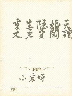 重生隐婚天后全文免费阅读