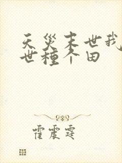 天灾末世我在末世种个田