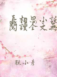 长相思小说免费阅读全文无删减