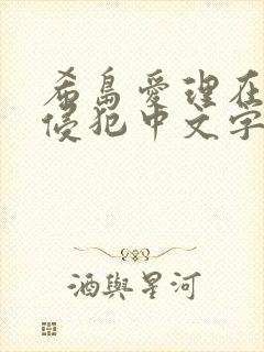 希岛爱理在线公侵犯中文字幕