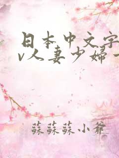 日本中文字幕av人妻少妇一区二区