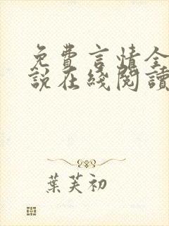 免费言情全本小说在线阅读