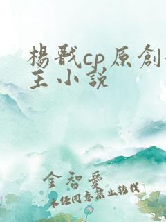 杨戬cp原创女主小说