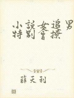 小说女追男女主特别会撩