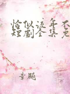 恰似流年不堪数短剧全集免费看