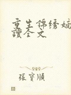 重生锦绣嫡女阅读全文