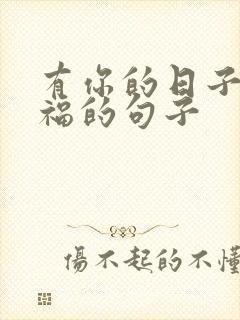 有你的日子很幸福的句子